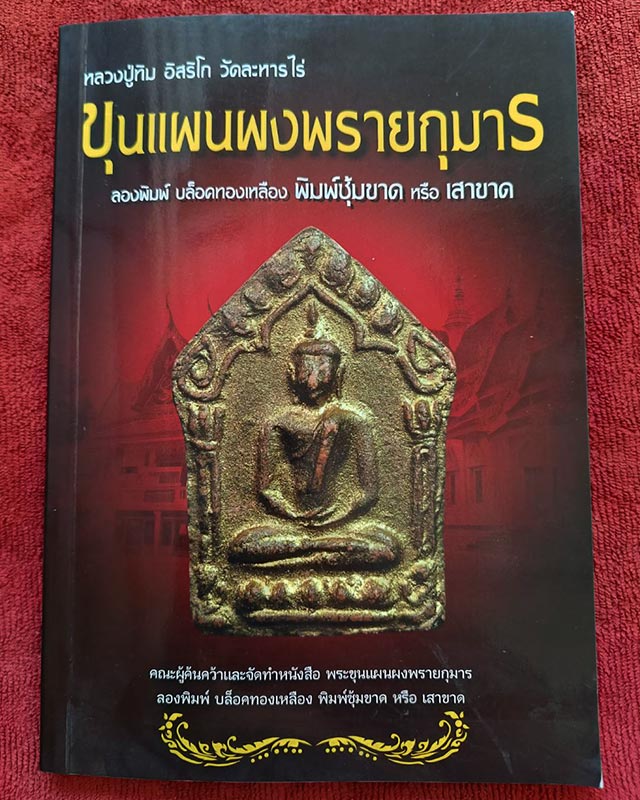 หนังสือขุนแผนผงพรายกุมาร หลวงปู่ทิม อิสริโก วัดละหารไร่ ลองพิมพ์ บล็อกทองเหลือง พิมพ์ซุ้มขาดหรือบล็อ