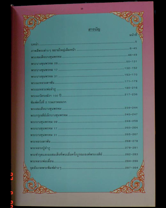 หนังสือพระบางขุนพรหม 09 และพระผงวัดใหม่อมตรส พิมพ์ครั้งที่ 2 เพิ่มภาคผนวก หนากว่าเดิม