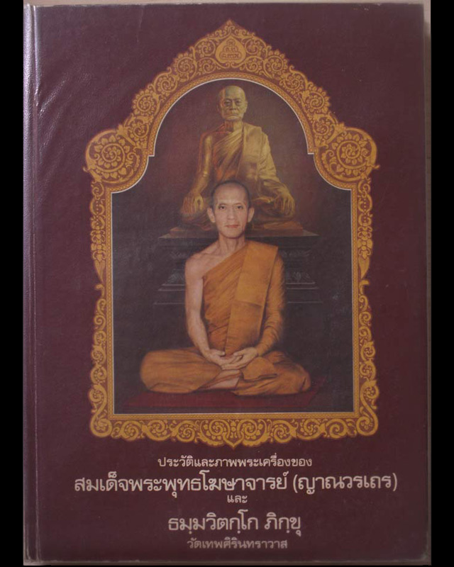 หนังสือหายาก...หนังสือประวัติและภาพพระเครื่องสมเด็จพระพุทธโฆษาจารย์ (เจริญ) และท่านเจ้าคุณนรฯ ของทีม