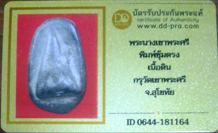 บัตรรับประกันพระแท้