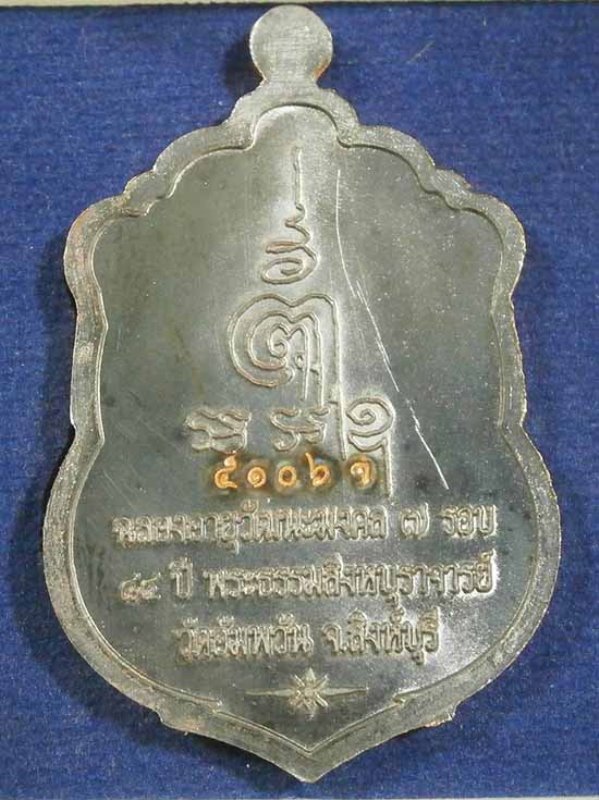 เหรียญเสมา 7 รอบ (( นวโลหะ )) หลวงพ่อจรัญ วัดอัมพวัน รุ่น ฉลองอายุวัฒนะมงคล 84 ปี สวยๆพร้อมกล่องครับ