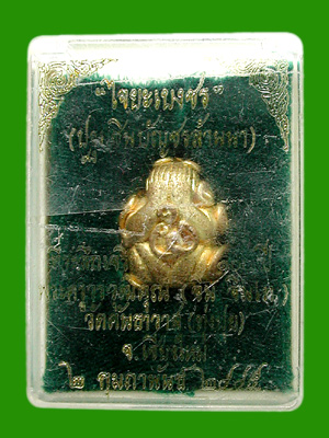 พระปิดตายันต์ยุ่งไจยะเบงชร เนื้อทองจังโก๋. "ครูบาอิน  วัดฟ้าหลั่ง...... เคาะเดียวแดง