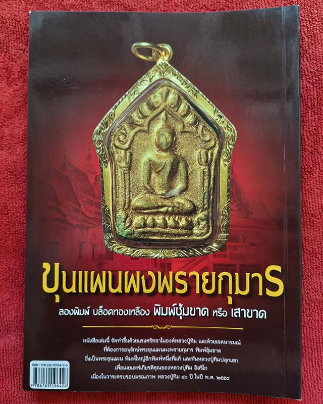 หนังสือขุนแผนผงพรายกุมาร หลวงปู่ทิม อิสริโก วัดละหารไร่ ลองพิมพ์ บล็อกทองเหลือง พิมพ์ซุ้มขาดหรือบล็อ