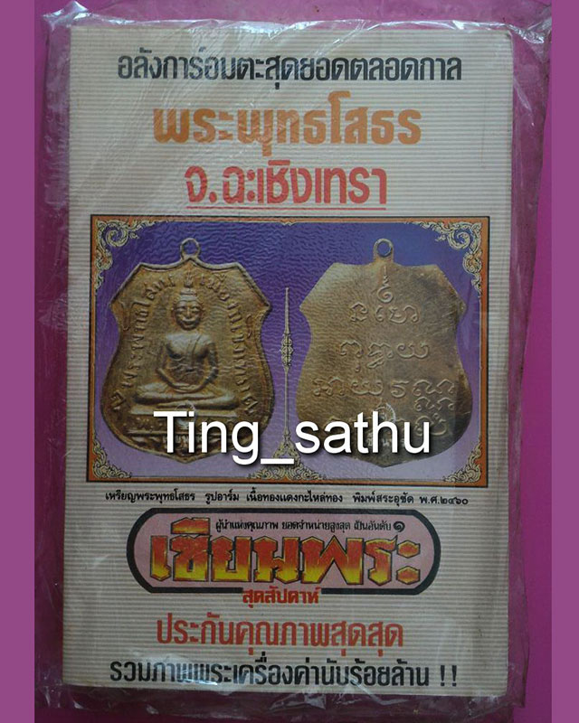 หนังสือเซียนพระมินิ พระพุทธโสธร เล่ม 1