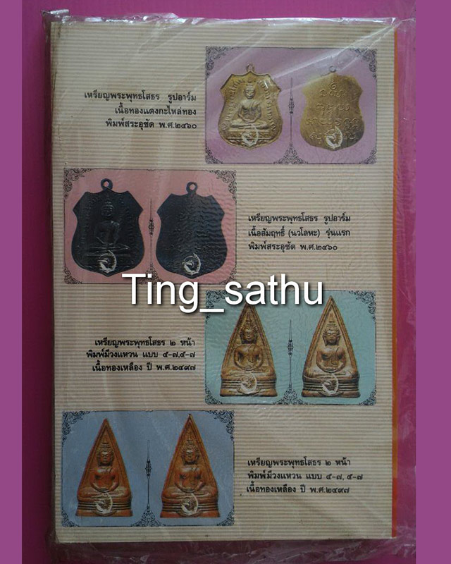 หนังสือเซียนพระมินิ พระพุทธโสธร เล่ม 1