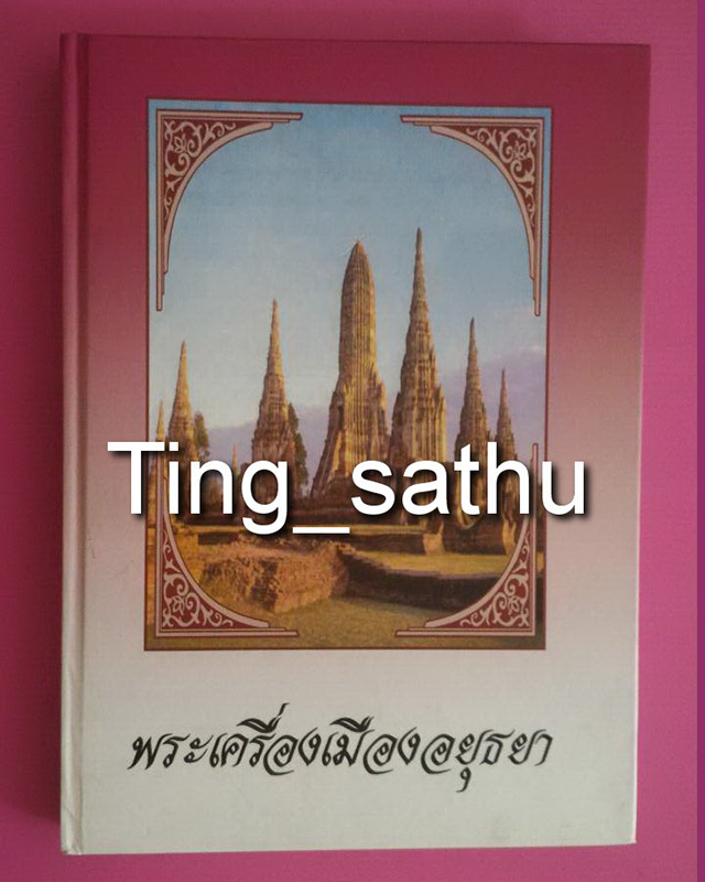 หนังสือพระเครื่อง เมืองอยุธยา ใหม่เอี่ยม มือ 1