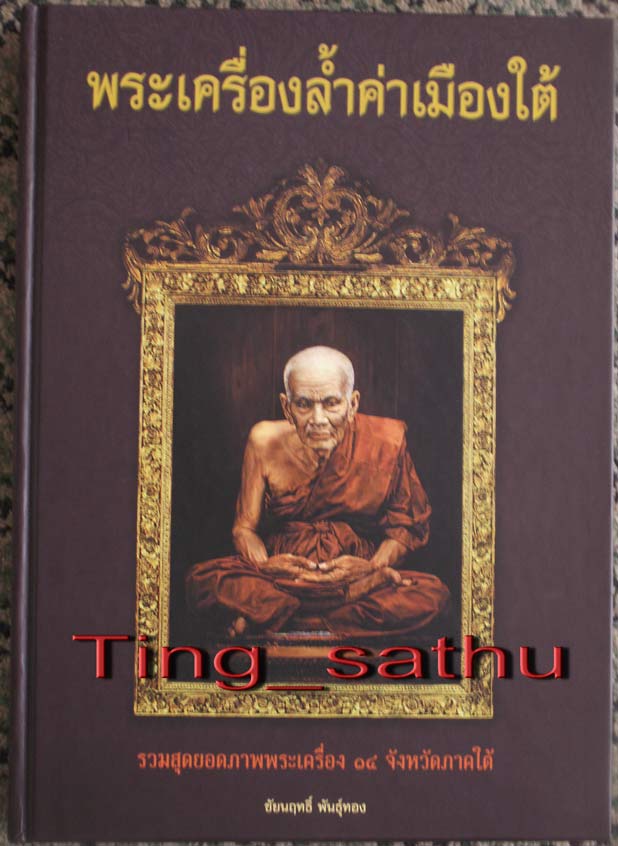 หนังสือพระเครื่องล้ำค่าเมืองใต้ รวมสุดยอดภาพพระเครื่อง 14 จังหวัดภาคใต้ ภาพสี สภาพใหม่เอี่ยม หนา 304