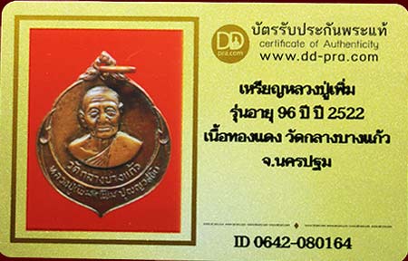 บัตรรับประกันพระแท้