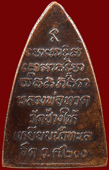 *เหรียญกลีบบัว สามเหลี่ยม หลวงปู่ทวด วัดช้างให้ รศ.๒๐๐ ปี๒๕๒๕ หน้าหนุ่ม สามชาย*