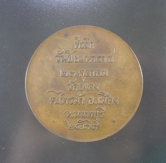 เหรียญ ร.5 ที่ระลึกวันปิยะมหาราช วัดเพลง ปี ๒๕๓๗ เส้นผ่านศูนย์กลาง 5 ซม. สวยครับ