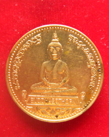 เหรียญพระพุทธโสธร 2 หน้า รุ่นจตุพร ปี 2538 บล็อกนอก