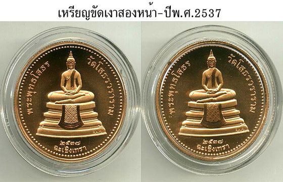 เหรียญหลวงพ่อโสธรขัดเงาสองหน้า-ปีพ.ศ.2537