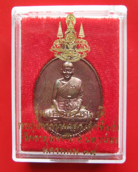 หลวงปู่คำพันธ์ วัดธาตุมหาชัย รุ่นเทิดพระเกียร ติ ปี 2539