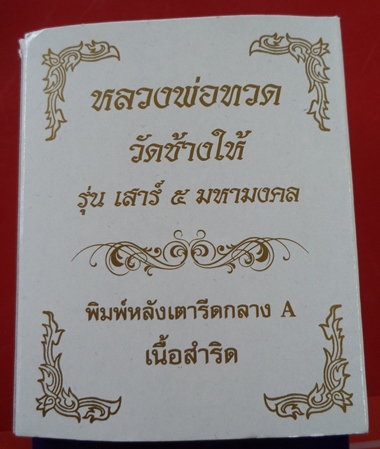 หลวงพ่อทวด พิมพ์เตารีดกลาง A เนื้อสำริด รุ่นเสาร์ 5 มหามงคล100ปี อ.ทิม วัดช้างให้ ปี55