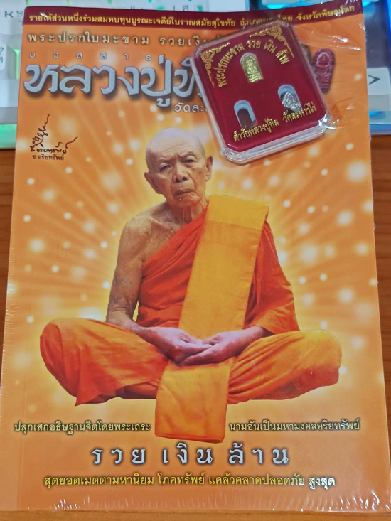 พระนาคปรกใบมะขาม รุ่น รวย เงิน ล้าน + หนังสือ ( ไม่เคยแกะซีน )