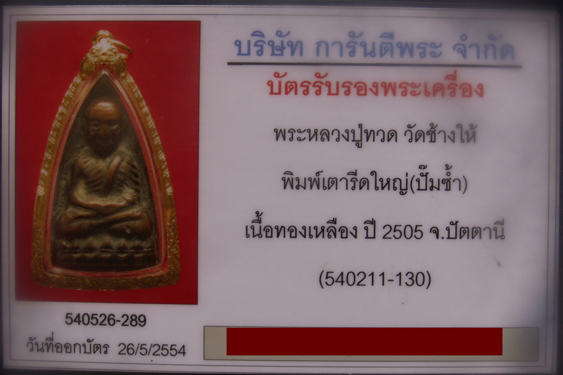 บัตรรับประกันพระแท้