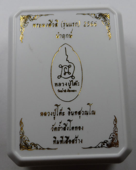 พระผงสิวลี (รุ่นแรก) 2566 นำฤกษ์ หลวงปู่โต๊ะ ออกวัดถ้ำสิงโตทอง จ.ราชบุรี