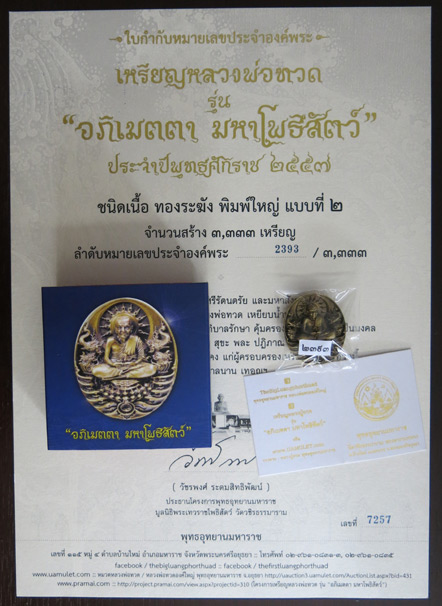 บัตรรับประกันพระแท้