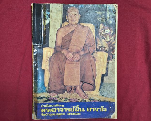 (ปิด49-) ทำเนียบเหรียญ พระอาจารย์ฝั้น อาจาโร วัดป่าอุดมสมพร จ.สกลนคร 18.5x26ซ.ม. (สภาพมีชำรุด)