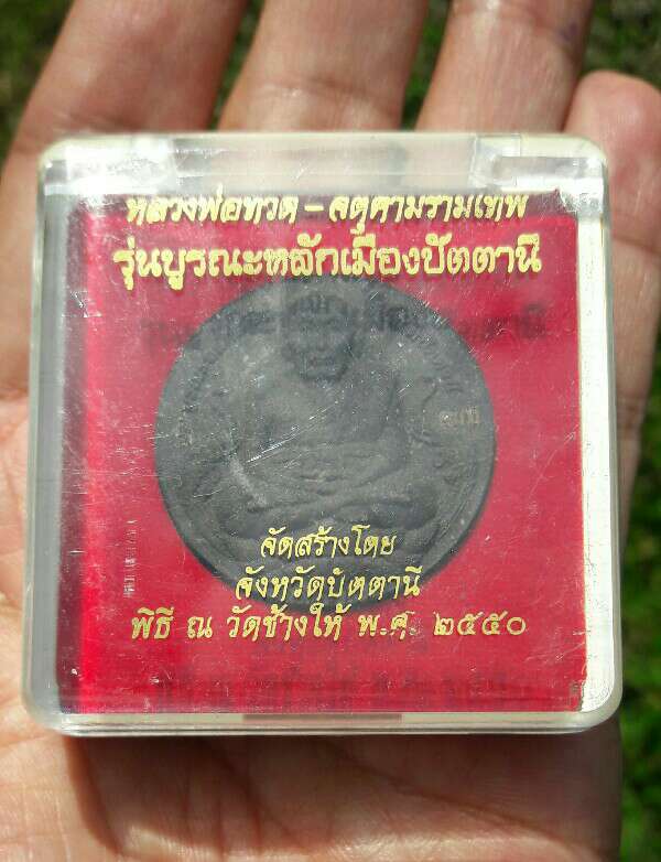 หลวงปู่ทวด-จตุคามรามเทพ รุ่นบูรณะหลักเมืองปัตตานี พิธีวัดช้างไห้ ปี 2550 เคาะเดียว  