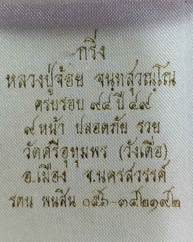 พระกริ่งหลวงพ่อจ้อย วัดศรีอุทุมพรครบรอบ๙๔ปีสร้างปี๒๕๔๙...๙หน้าปลอดภัย รวย