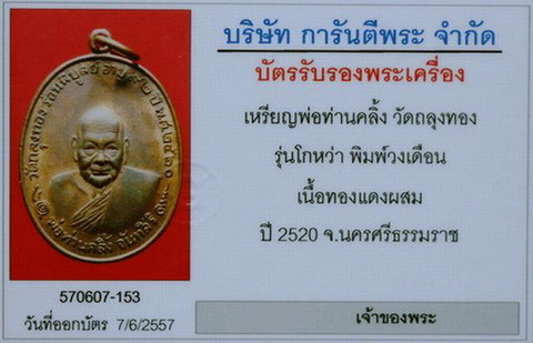 บัตรรับประกันพระแท้