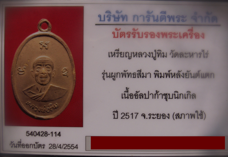 บัตรรับประกันพระแท้