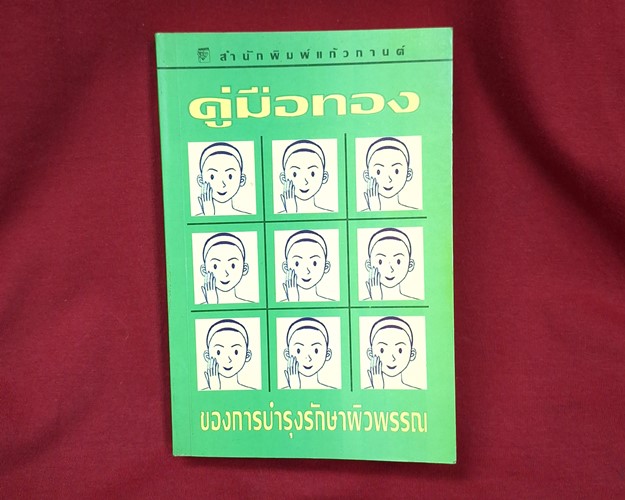 (ปิด49-) หนังสือคู่มือทอง ของการบำรุงรักษาผิวพรรณ "โดยพอลา พีกอน" 12.5x18.5 345หน้า (สภาพมือ2)