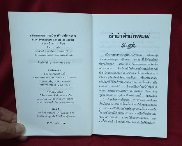 (ปิด49-) หนังสือคู่มือทอง ของการบำรุงรักษาผิวพรรณ "โดยพอลา พีกอน" 12.5x18.5 345หน้า (สภาพมือ2)