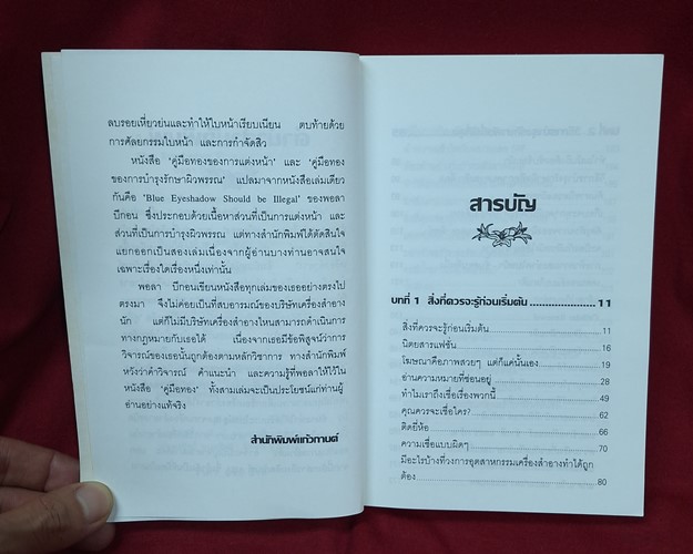 (ปิด49-) หนังสือคู่มือทอง ของการบำรุงรักษาผิวพรรณ "โดยพอลา พีกอน" 12.5x18.5 345หน้า (สภาพมือ2)