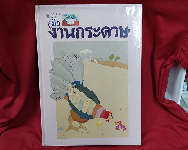 (ปิด69-)คู่มืองานประดิษฐ์ และสร้างสรรค์ด้วยกระดาษ ปกแข็ง กว้าง21xยาว29.5ซ.ม.108หน้า (มือ2)