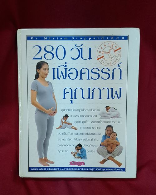 (ปิด99-) คู่มือ280วัน เพื่อครรภ์คุณภาพ กว้าง19.5xยาว24ซ.ม. ปกแข็ง หนา304หน้า(มือ2สภาพดี))