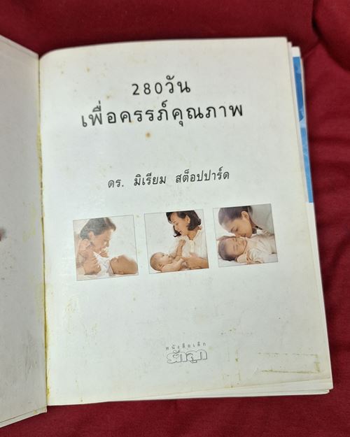 (ปิด99-) คู่มือ280วัน เพื่อครรภ์คุณภาพ กว้าง19.5xยาว24ซ.ม. ปกแข็ง หนา304หน้า(มือ2สภาพดี))