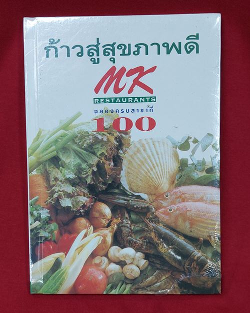 (ปิด49-)ก้าวสู่สุขภาพดี MK Restaurants ฉลองครบสาขาที่100 (ซีนไว้เดิมสภาพไม่ได้ใช้)