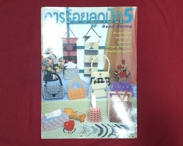 (ปิด49-) หนังสืองการร้อยลูกปัด 21x29ซ.ม. 52หน้า (สภาพมือ2)