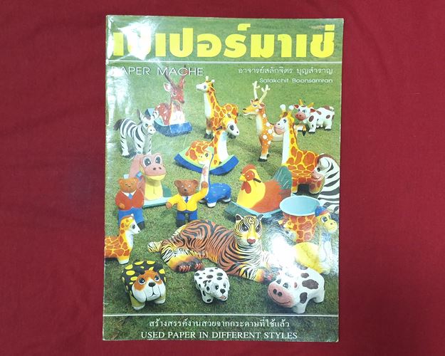 (ปิด49-) หนังสือเปเปอร์มาเช่ 21x29ซ.ม. 54หน้า (สภาพมือ2)