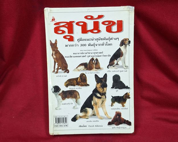 (ปิด89-) คู่มือแนะนำสุนัขพันธุ์ต่างๆ มากกว่า300พันธุ์ 14.5X21ซ.ม. ปกแข็ง304หน้า (สภาพมือ2) 