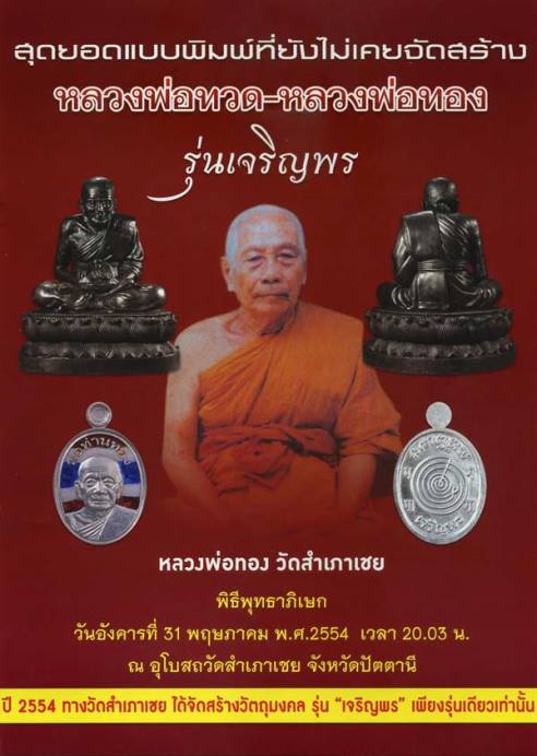 **เบาๆ**เหรียญเจริญพร หลังยันต์กำเนิด 9 ยอด หลวงพ่อทอง วัดสำเภาเชย ปัตตานี ปี ๒๕๕๔**ตอกโค้ด สวยๆ 