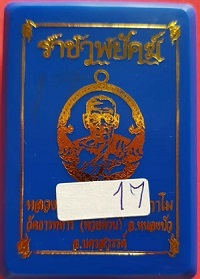 เหรียญ รุ่น ราชาพยัคฆ์ เนื้อทองผาบาตร ลงยาจีวร หมายเลข 2907 เสือ2 ป๋อง สุพรรณ   หลวงพ่อพัฒน์ 