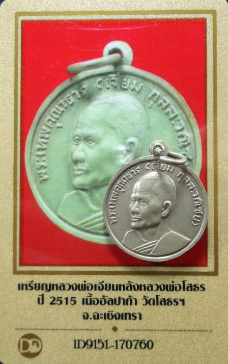 เหรียญหลวงพ่อเจียม หลัง พระหลวงพ่อโสธร ปี2515 เนื้ออัลปาก้า วัดหลวงพ่อโสธรฯ จ.ฉะเชิงเทรา สวยครับ