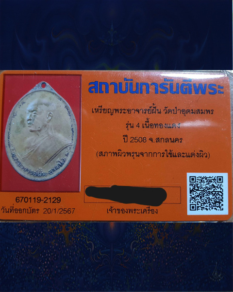 เหรียญรุ่น 4 ปี 2508 พระอาจารย์ฝั้น อาจาโร มีบัตรรับรอง