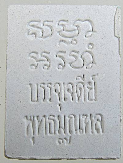 ๒๐ พระของขวัญ วัดปากน้ำ รุ่น๗ บรรจุเจดีย์พุทธมณฑล (ผสมมวลสารรุ่น๑  -๖ )