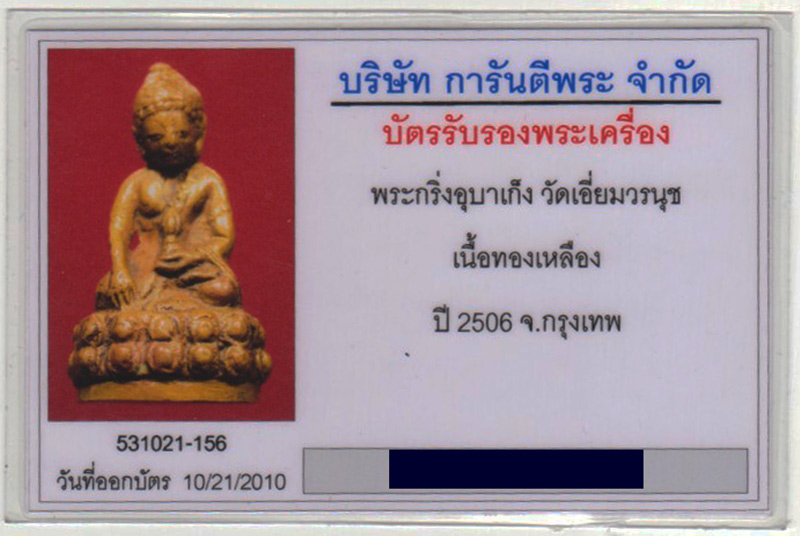 บัตรรับประกันพระแท้