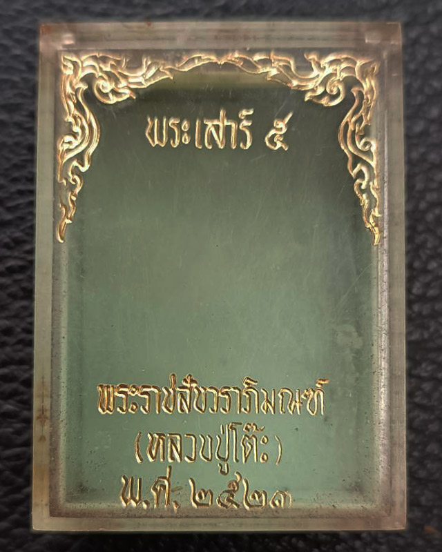 กล่องเปล่าใส่พระเสาร์ 5 หลวงปู่โต๊ะ วัดประดู่ฉิมพลี ปี 2523 ไม่มีกำมะหยี่ สภาพเก่าเก็บ