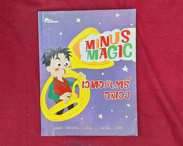 (ปิด59-) หนังสือ MINUS MAGIC เวทมนต์ อลเวง 14x18.3 ซ.ม. 215หน้า (สภาพมือ2)