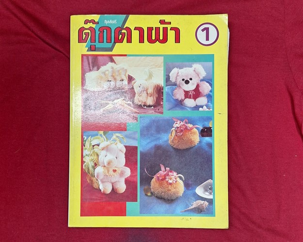 (ปิด89-) หนังสือตุ๊กตาผ้า กุลสตรี 21.5x29 ซ.ม. 266หน้า (สภาพมือ2)