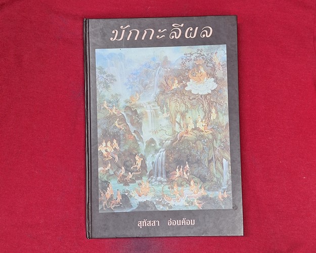 (ปิด89-) หนังสือ มักกะรีผล "โดยสุทัสสา อ่อมค้อม" ปกแข็ง 18.5x26.5 ซ.ม. 458หน้า (สภาพมือ2)