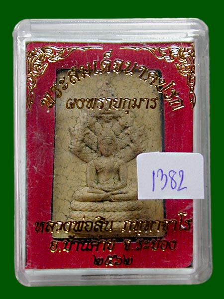 พระสมเด็จนาคปรก ผงพรายกุมาร ผสมว่านดอกทอง แตกลายงา หลวงปู่สิน วัดละหารใหญ่........เคาะเดียวแดง     