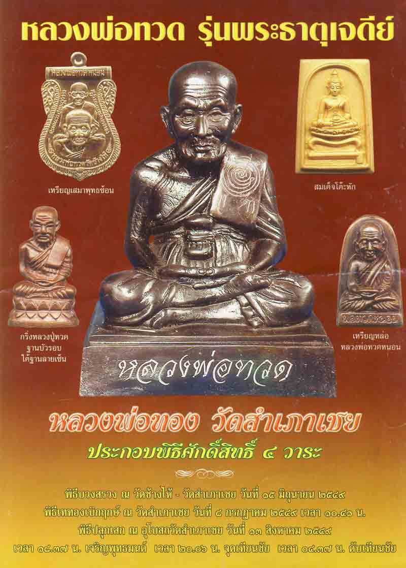 **เบาๆ**หลวงพ่อทวด รุ่นพระธาตุเจดีย์ อาจารย์ทอง วัดสำเภาเชย ชุดกรรมการ 3 องค์ ปี ๔๙**กล่องเดิม สวยๆ