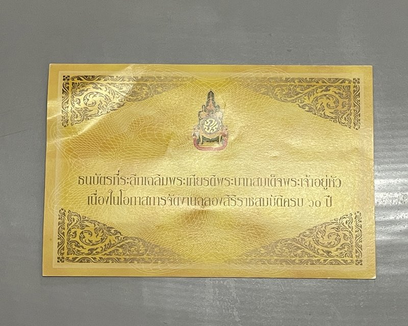 ธนบัตรที่ระลึกเฉลิมพระเกียรติ  พระบาทสมเด็จพระเจ้าอยู่หัว เนื่องในวโรกาสฉลองสิริราชสมบัติ 60 ปี